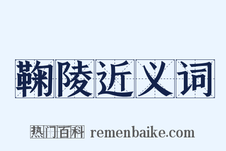鞠陵近义词是什么意思的图片
